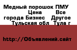  Медный порошок ПМУ 99, 9999 › Цена ­ 3 - Все города Бизнес » Другое   . Тульская обл.,Тула г.